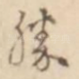 胜