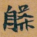 槃