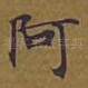 阿