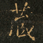 藏