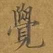 觉