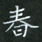 春