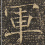 军