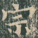 宗