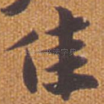 佳