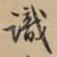 识