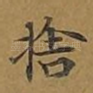 舍