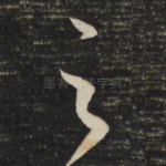 之