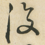 復