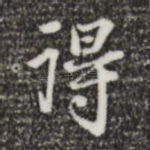 得