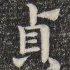 贞