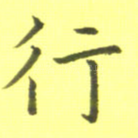 行