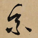 乘