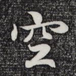空