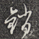 销