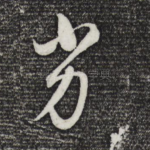 劣