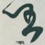 任