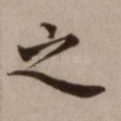 之