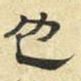 也