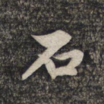 石