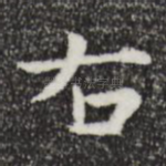 右