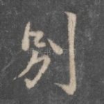 别