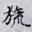 旒