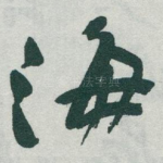 海