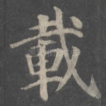 载