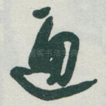 通