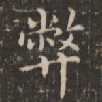弊