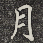 月