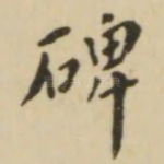 碑