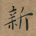 新
