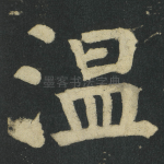 温