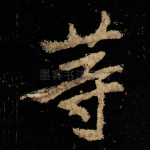 䓁
