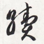 续