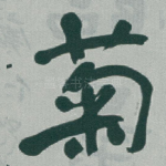 菊