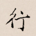 行