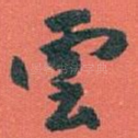 雲