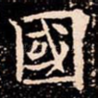 國