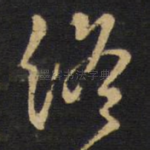 修