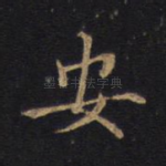 安