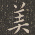 美