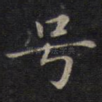 号