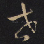 世
