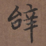 辞