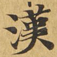 汉