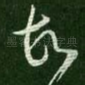 故