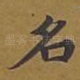 名